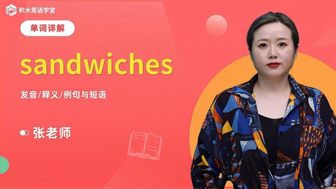 sandwiches-单词讲解(发音 意思 例句 用法)