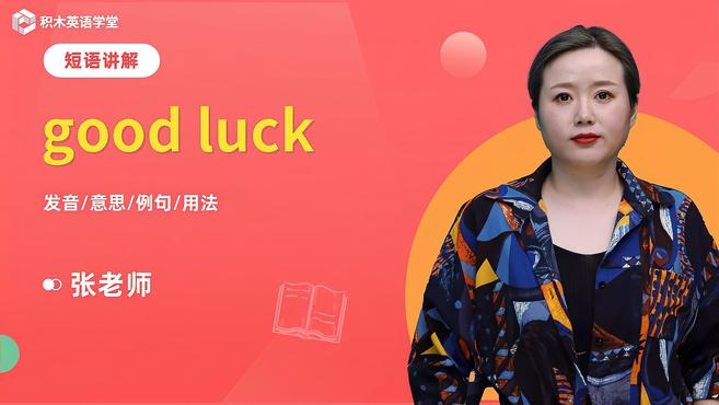 [图]good luck-短语讲解(发音 意思 例句 用法)