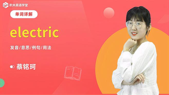 [图]electric-单词讲解(发音 意思 例句 用法)