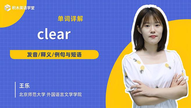 [图]clear-单词讲解(发音 意思 例句 用法)