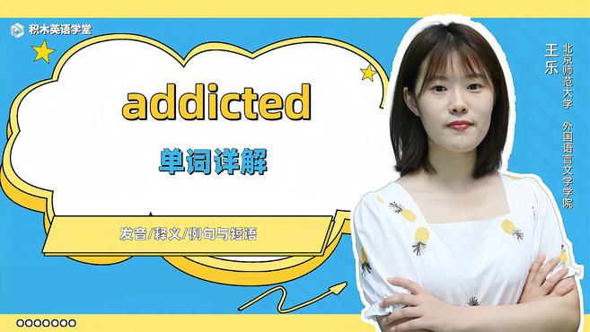 [图]addicted-单词讲解(发音 意思 例句 用法)