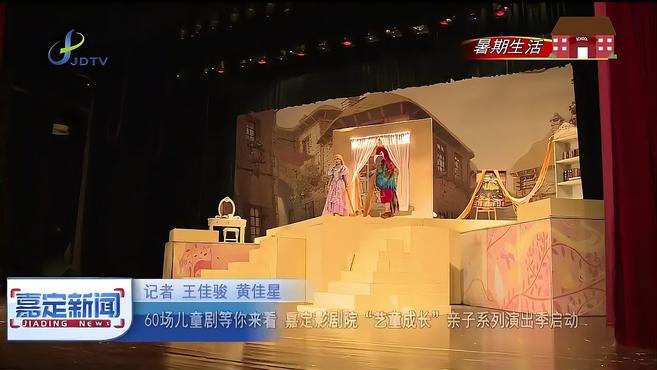 [图]60场儿童剧等你来看 嘉定影剧院“艺童成长”亲子系列演出季启动