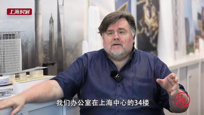 马溯:在自己设计的中国第一高楼倚窗而望,上海全景尽收眼底|百年大党-老外讲故事(97)