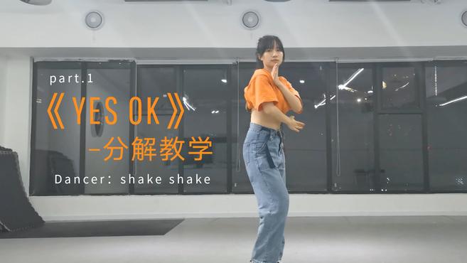 [图]漂亮姐姐青春有你2主题曲《YES!OK》,第一部分动作详细分解