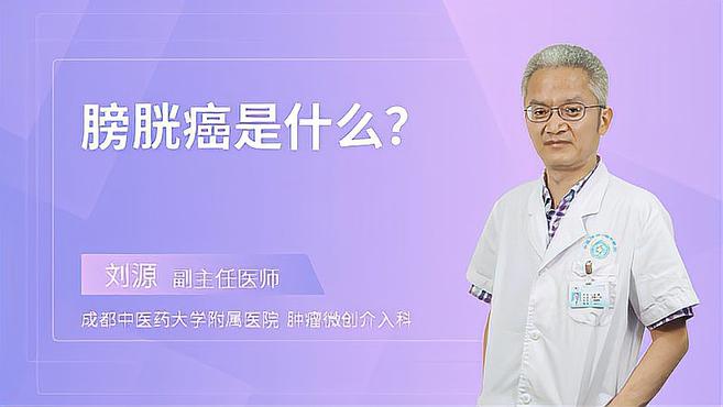 膀胱癌到底是什么?一旦出现这种情况,就要及时的去治疗