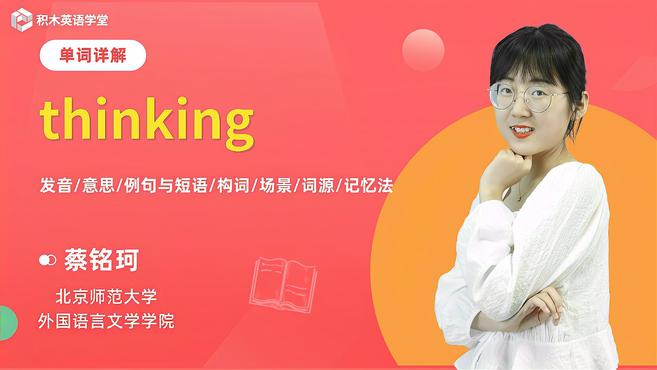 [图]thinking-单词讲解(发音 意思 例句与短语 构词)