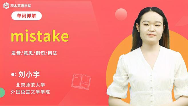 [图]mistake-单词讲解(发音 意思 例句 用法)