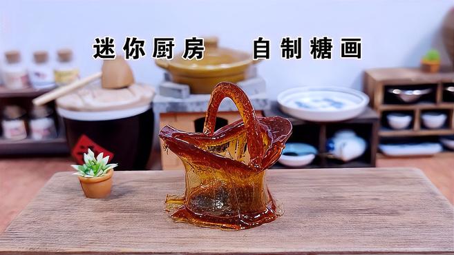迷你厨房:回忆小时候糖画的味道,翻车数次,终于做出来啦!