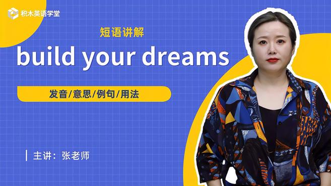 [图]build your dreams-短语讲解(发音 意思)