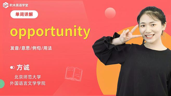 [图]opportunity-单词讲解(发音 意思 例句 用法)