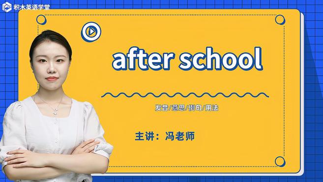 [图]after school-短语讲解(发音 意思 例句 用法)