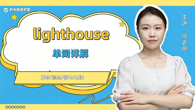 [图]lighthouse-单词讲解(发音 意思 例句 用法)