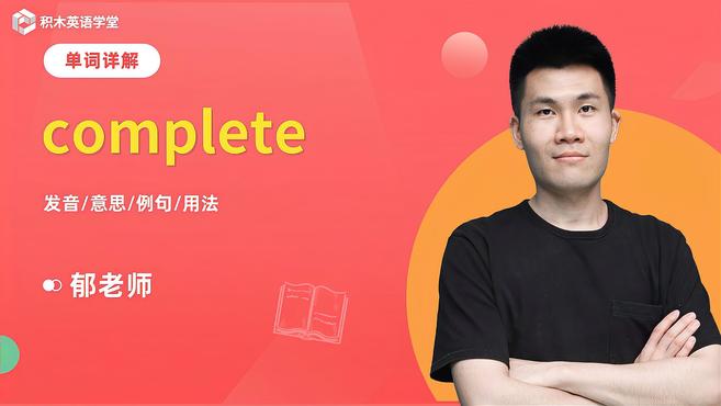 [图]complete-单词讲解（发音 意思 例句 用法）