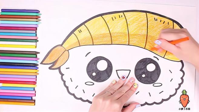 亲子涂色,这个寿司上面的虾看起来像顶小帽子好可爱