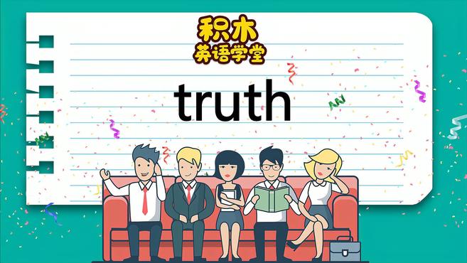 [图]truth-单词讲解(发音 意思 例句 用法)