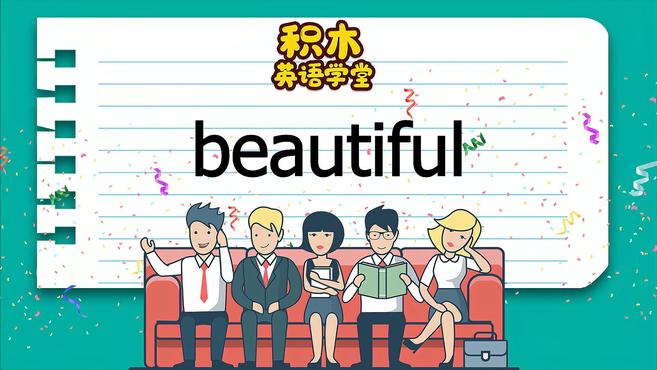 [图]beautiful-单词讲解(发音 意思 例句 用法)