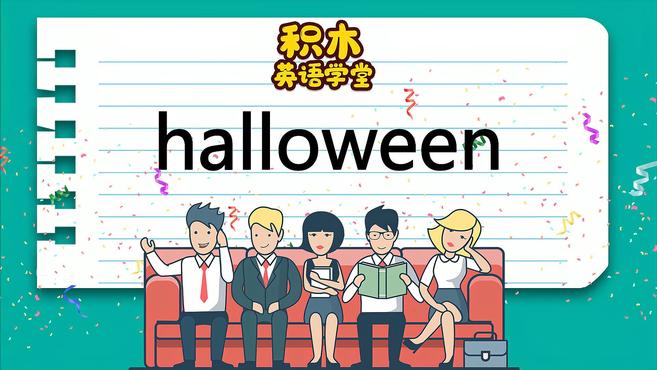 [图]halloween-单词讲解(发音 意思 例句 用法)