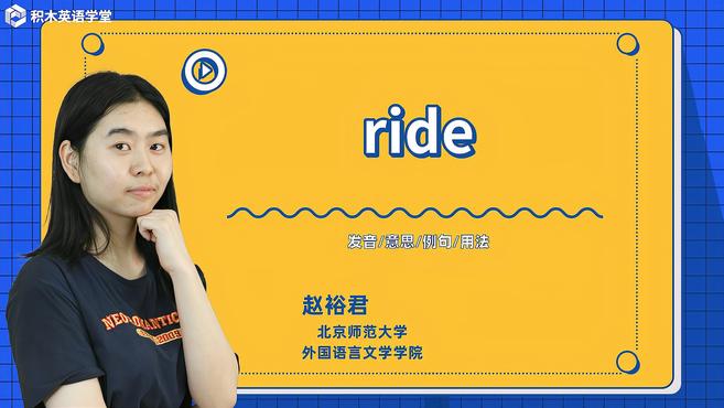 [图]ride-单词讲解(发音 意思 例句 用法)