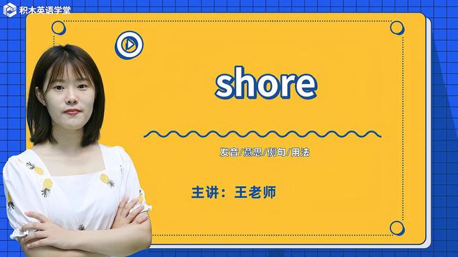 [图]shore-单词讲解(发音 意思 例句 用法)