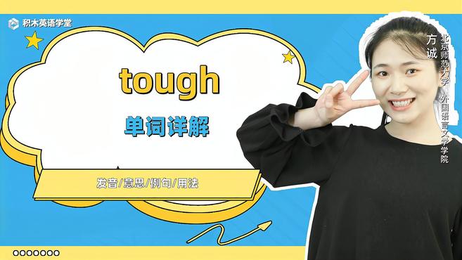 [图]tough-单词讲解(发音 意思 例句 用法)