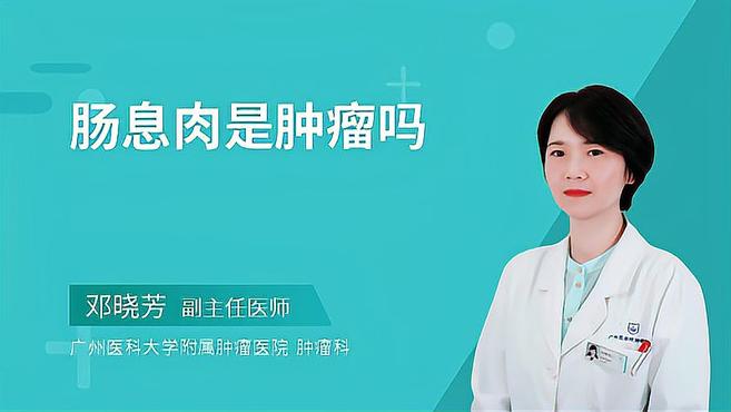 肠息肉就是肿瘤吗?关于这个问题,肿瘤专家做出详细的解答
