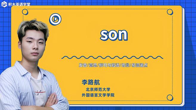 [图]son-单词讲解(发音 意思 例句与短语 场景 易混淆点)