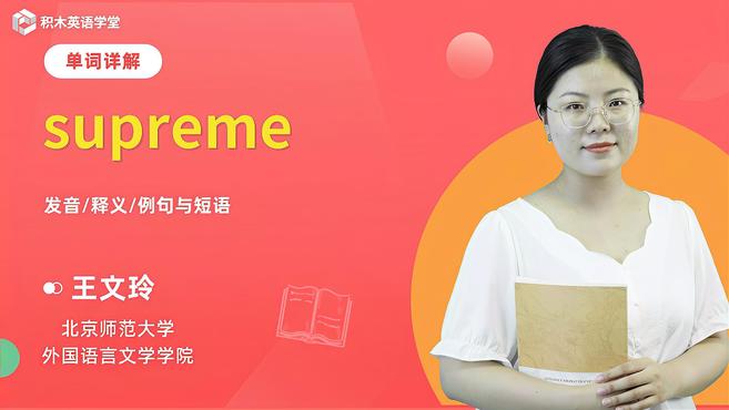 supreme-单词讲解(发音 意思 例句 用法)
