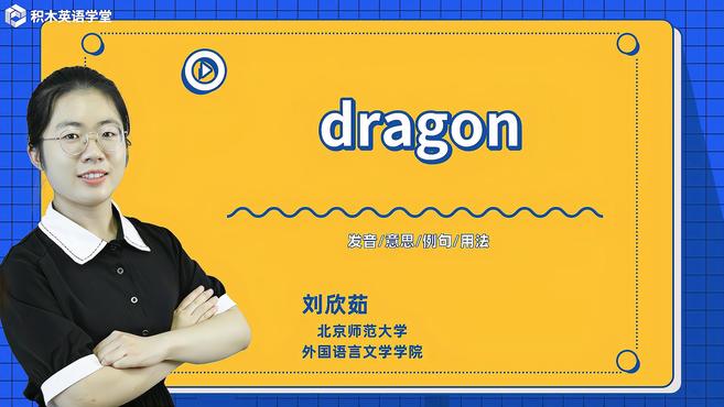 [图]dragon-单词讲解(发音 意思 例句 用法)