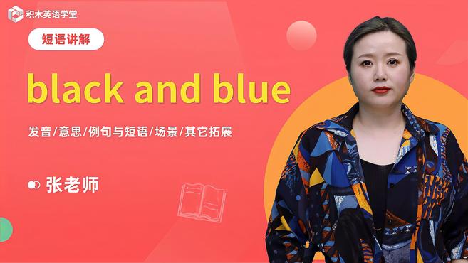 [图]black and blue-短语讲解(发音 意思 场景)