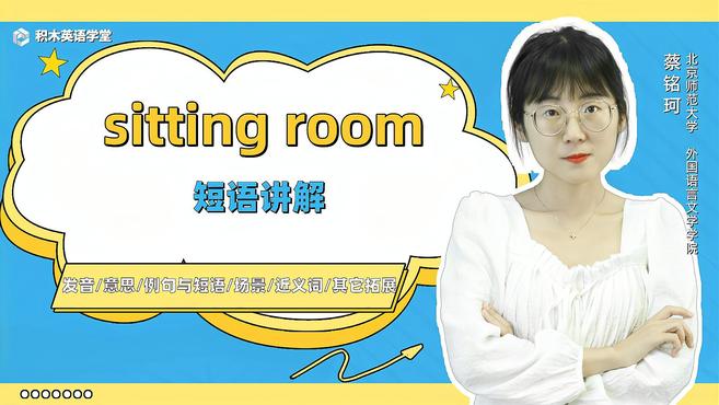 [图]sitting room-短语讲解(发音 意思 例句与短语)