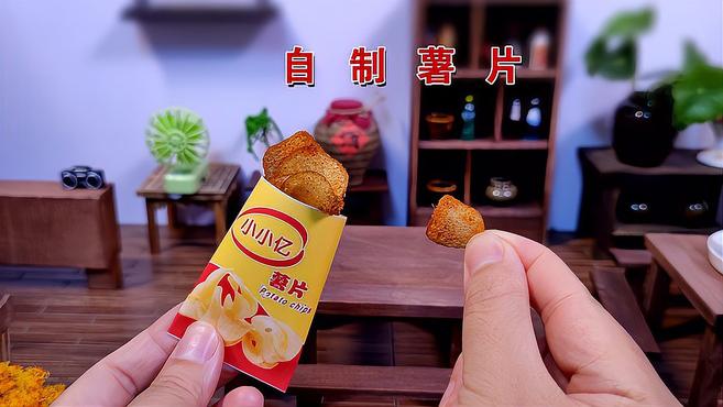 迷你厨房:一元钱做了两大包薯片,方法简单,好吃又美味!
