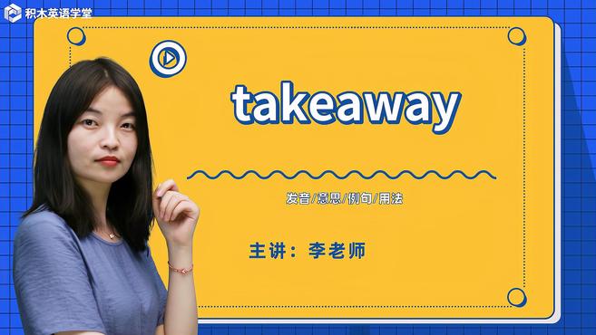 [图]takeaway-单词讲解(发音 意思 例句 用法 短语)