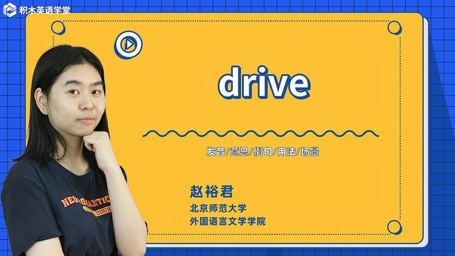 [图]drive-单词讲解(发音 意思 例句 用法 短语)