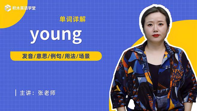 [图]young-单词讲解(发音 意思 例句 用法 短语)