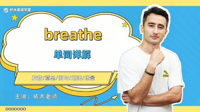 [图]breathe-单词讲解(发音 意思 例句 用法 短语)