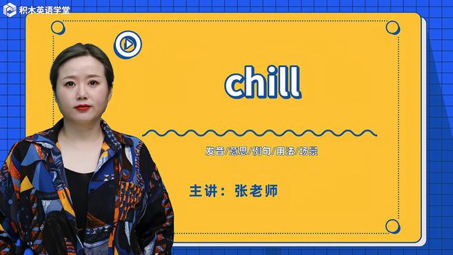 [图]chill-单词讲解(发音 意思 例句 用法 短语)