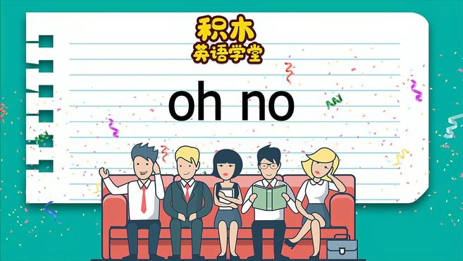 [图]oh no-短语讲解(发音 意思 例句 用法 短语)