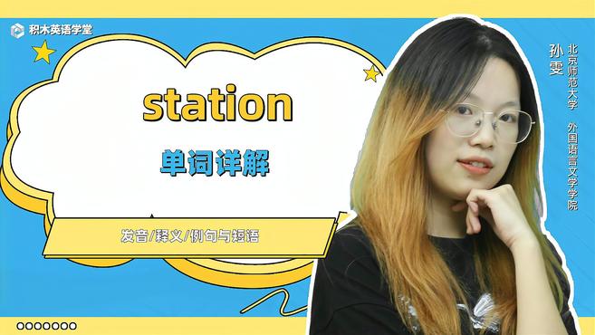 [图]station-单词讲解(发音 意思 例句 用法 短语)