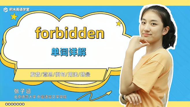 [图]forbidden-单词讲解(发音 意思 例句 用法 短语)