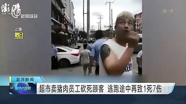 超市卖猪肉员工砍死顾客 逃跑途中再致1死7伤