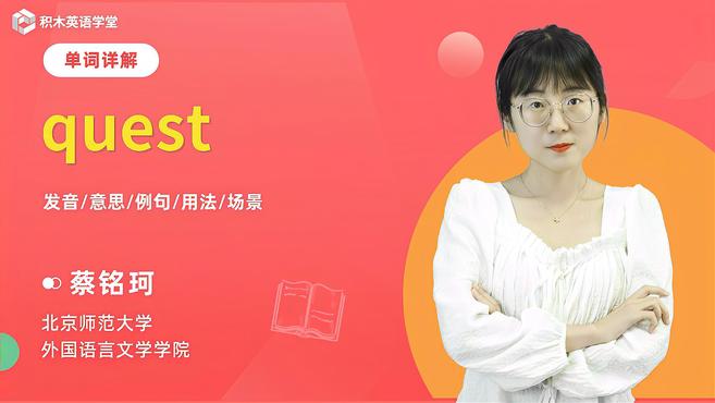 [图]quest-单词讲解(发音 意思 例句 用法 短语)