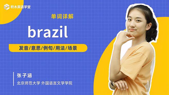 [图]brazil-单词讲解(发音 意思 例句 用法 短语)