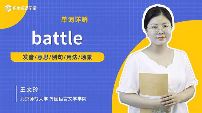 [图]battle-单词讲解(发音 意思 例句 用法 短语)