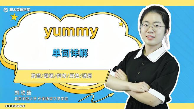 [图]yummy-单词讲解(发音 意思 例句 用法 短语)