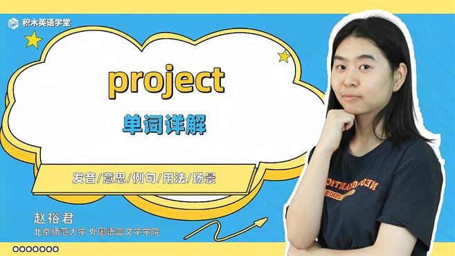 [图]project-单词讲解(发音 意思 例句 用法 短语)