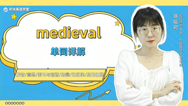 [图]medieval-单词讲解(发音 意思 例句与短语 场景)