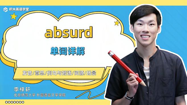 [图]absurd-单词讲解(发音 意思 例句与短语 词源)