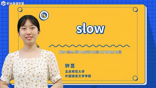 [图]slow-单词讲解(发音 意思 例句与短语 场景 其它拓展)