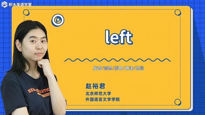 [图]left-单词讲解(发音 意思 例句 用法 短语)