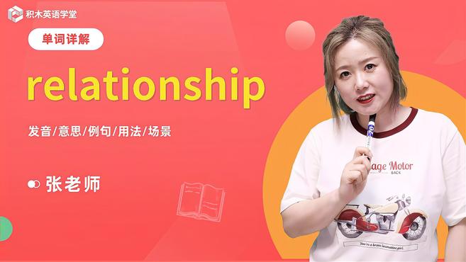 [图]relationship-单词讲解（发音 意思 例句 用法）